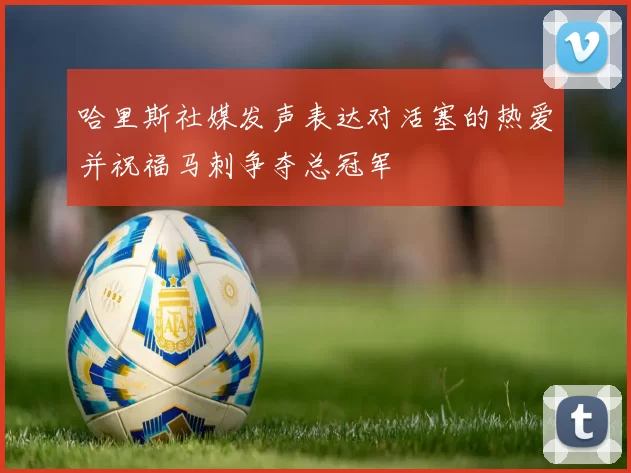 哈里斯社媒发声表达对活塞的热爱并祝福马刺争夺总冠军