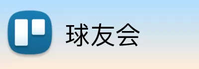 球友会 Logo